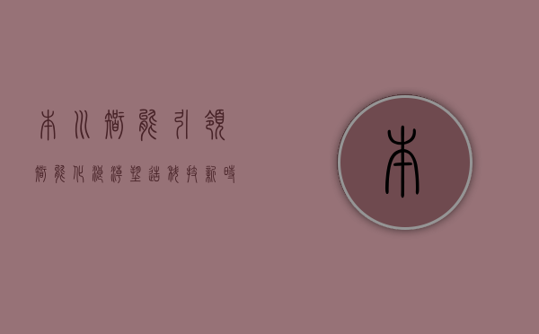本川智能，引领智能化浪潮，塑造科技新时代