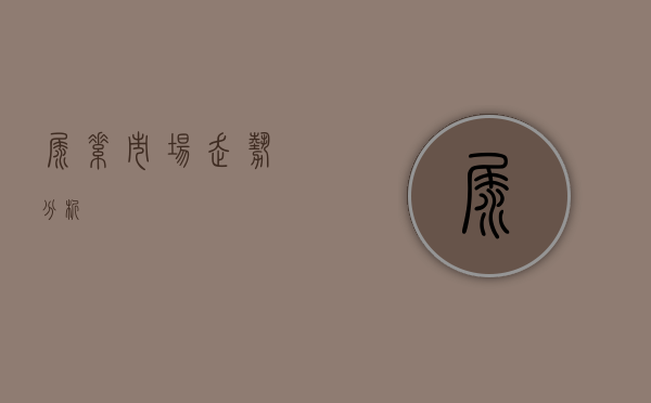 尿素市场走势分析