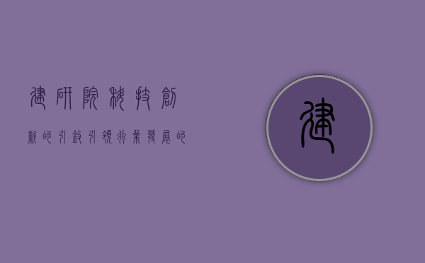 建研院，科技创新的引擎，引领行业发展的先锋