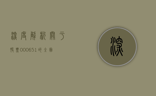 深度解析，关于股票000656的投资策略与前景展望