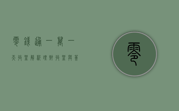 零钱通一万一天收益解析，理财收益与策略探讨