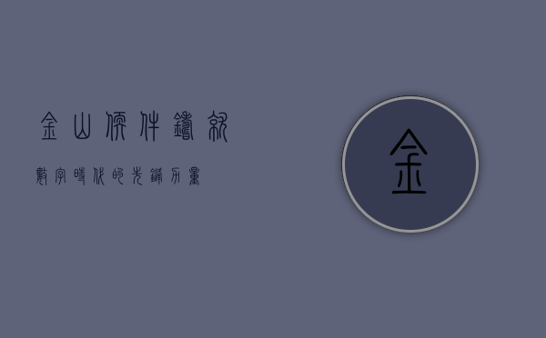 金山软件，铸就数字时代的先锋力量