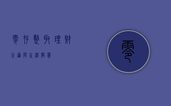 零存整取，理财之道与生活智慧