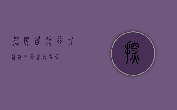 探究各银行存款利率，影响与前景