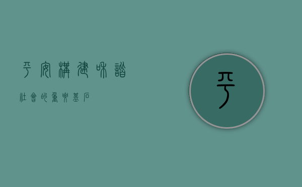 平安，构建和谐社会的重要基石