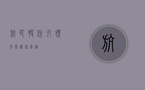 航民股份，引领行业，铸就卓越