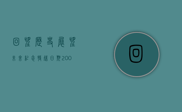回望历史，展望未来—纪念特殊日期161031