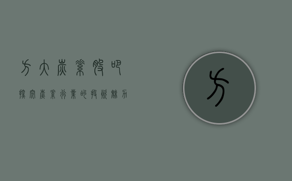 方大炭素股吧，探究炭素行业的投资魅力