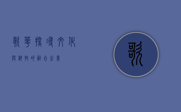 歌华，探寻文化与科技的融合之美