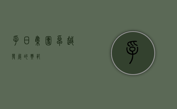 孚日集团，卓越发展的典范