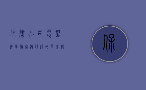 保险公司电话，连接服务与保障的重要桥梁