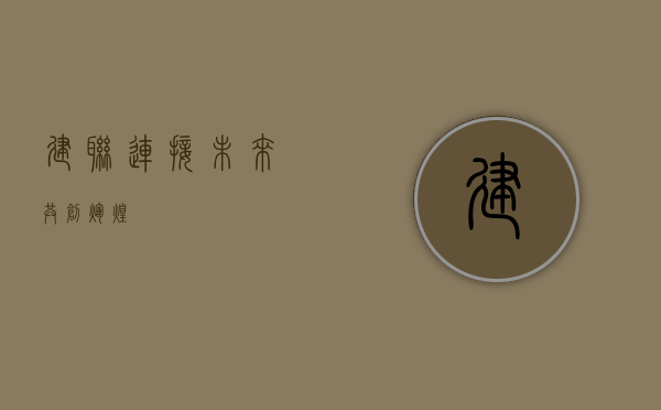 建联,连接未来,共创辉煌