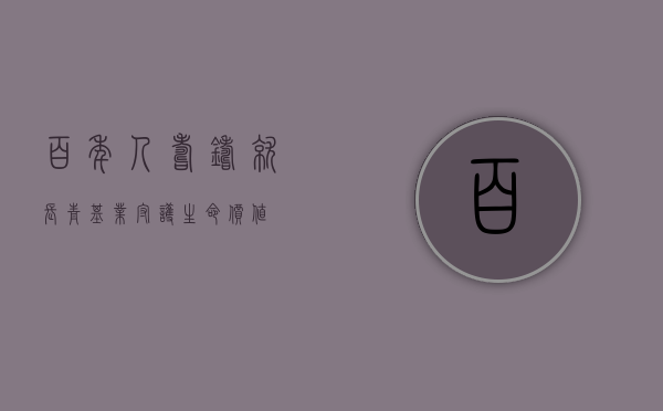 百年人寿，铸就长青基业，守护生命价值