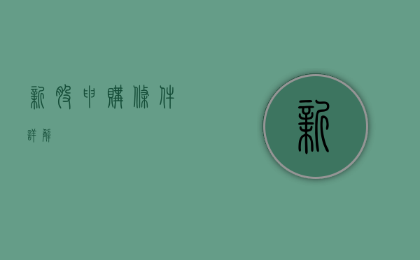 新股申购条件详解