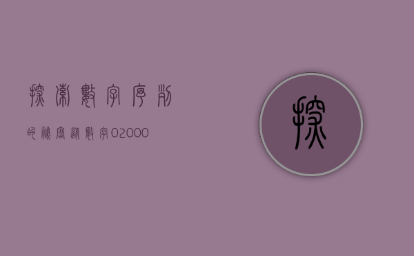 探索数字序列的秘密，从数字001316窥探世界的奥秘