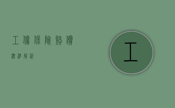 工伤保险赔偿标准解析