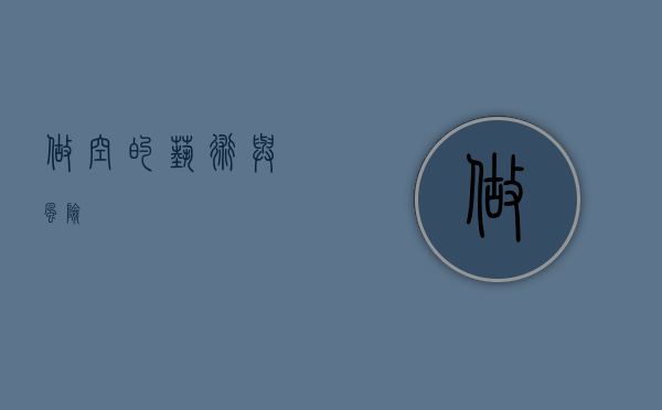 做空的艺术与风险