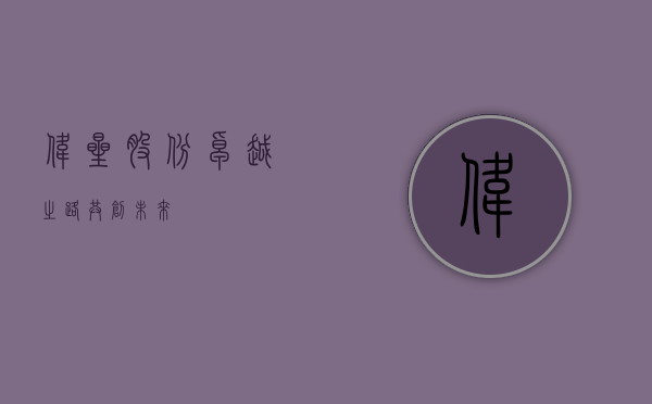 伟星股份，卓越之路，共创未来