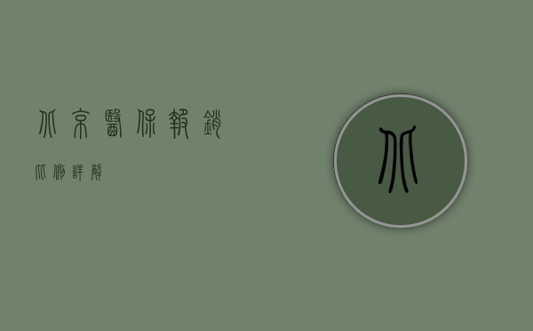 北京医保报销比例详解