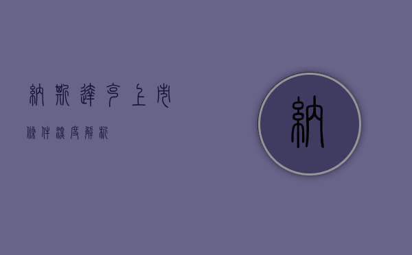 纳斯达克上市条件深度解析