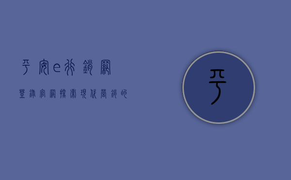 平安e行销网登录官网，探索现代营销的新领域