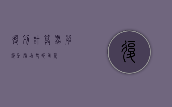 复利计算器，解锁财务增长的力量