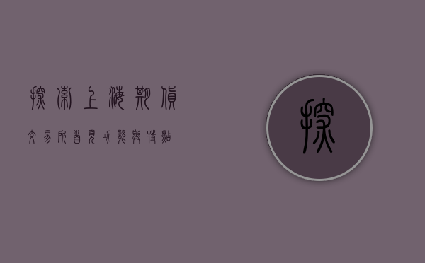 探索上海期货交易所首页，功能与特点