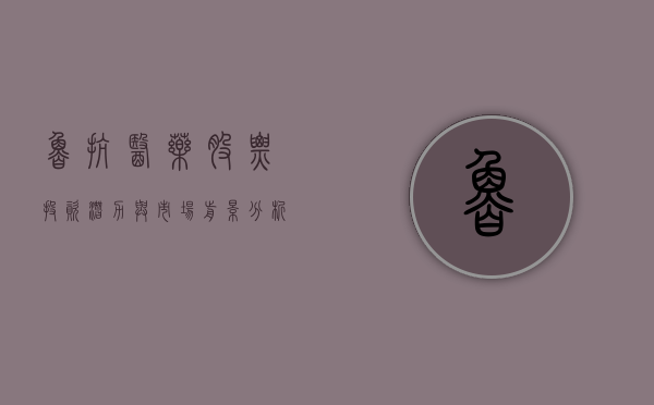 鲁抗医药股票，投资潜力与市场前景分析