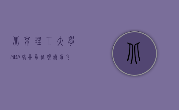 北京理工大学MBA，培养卓越领导力的摇篮