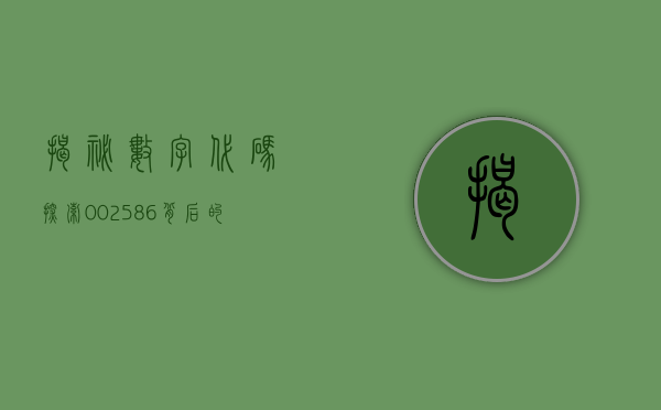 揭秘数字代码，探索002588背后的故事