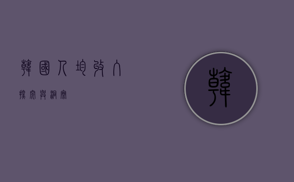 韩国人均收入，探究与洞察