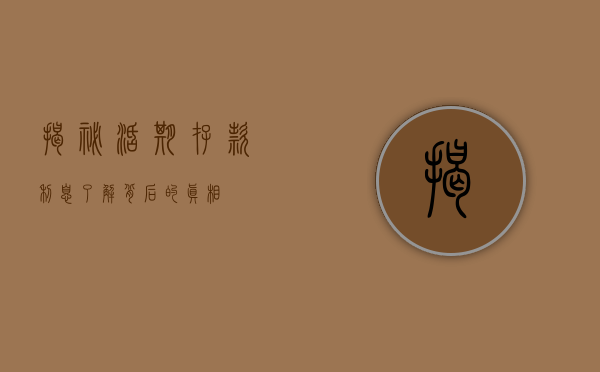 揭秘活期存款利息，了解背后的真相