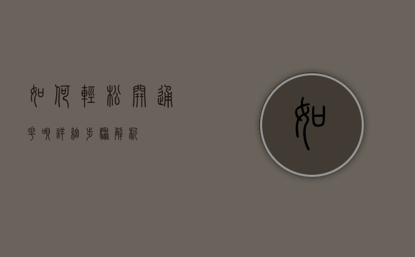 如何轻松开通花呗？详细步骤解析