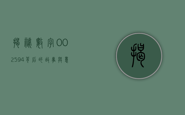揭秘数字002594，背后的故事与意义