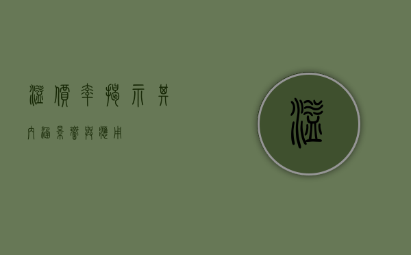 溢价率，揭示其内涵、影响与应用