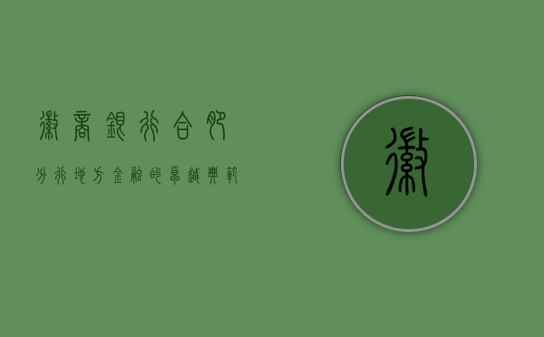 徽商银行合肥分行，地方金融的璀璨明珠