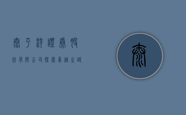 太平洋证券股份有限公司，探索卓越之路