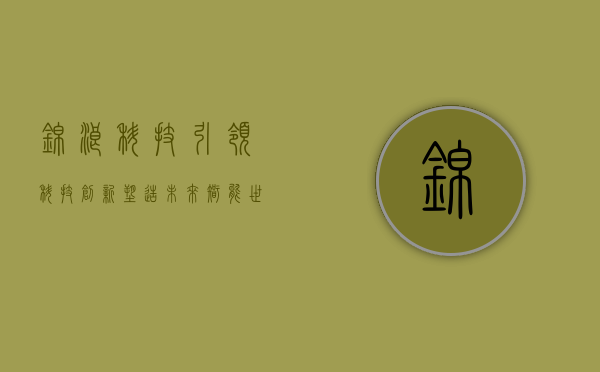 锦浪科技，引领科技创新，塑造未来智能世界