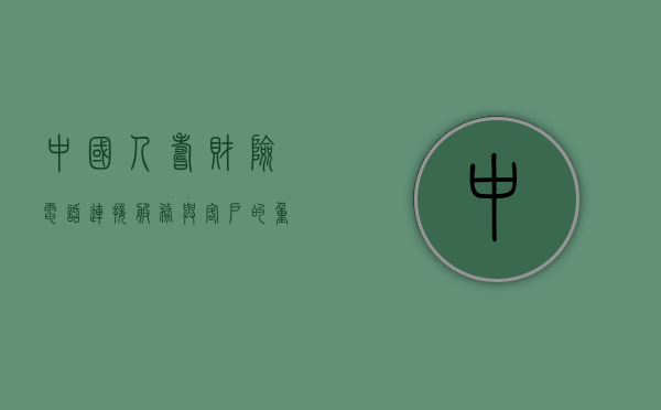 中国人寿财险电话，连接服务与客户的重要桥梁