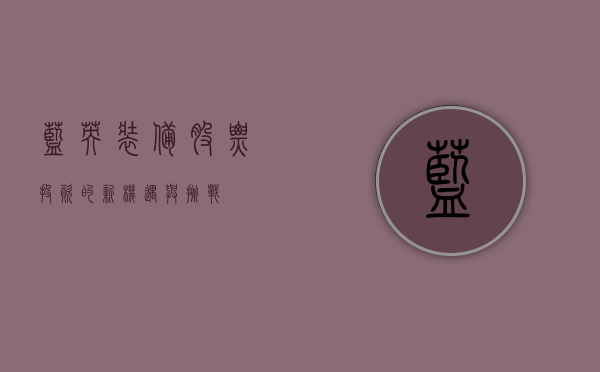 蓝英装备股票，投资的新机遇与挑战