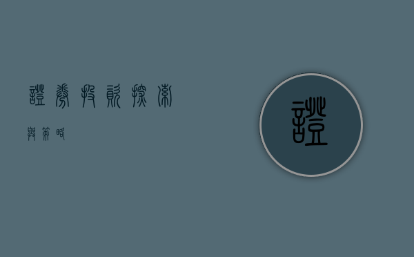 证券投资，探索与策略
