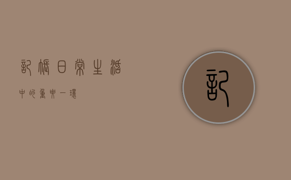 记帐，日常生活中的重要一环