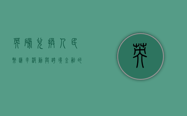 英磅兑换人民币，汇率波动与跨境金融的考量