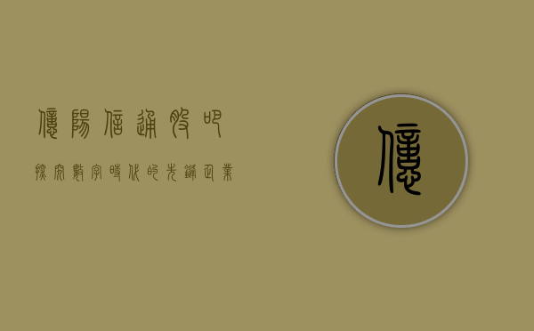 亿阳信通股吧，探究数字时代的先锋企业