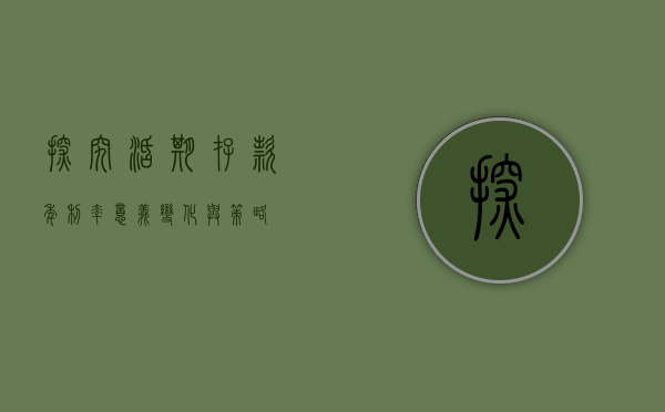 探究活期存款年利率，意义、变化与策略