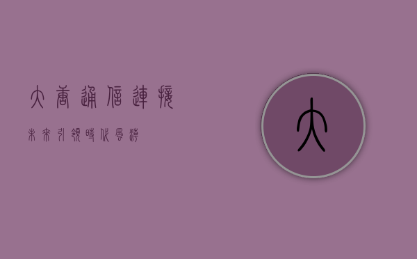 大唐通信，连接未来，引领时代风潮