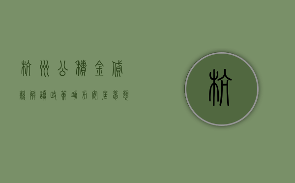 杭州公积金贷款，解读政策，助力安居梦想
