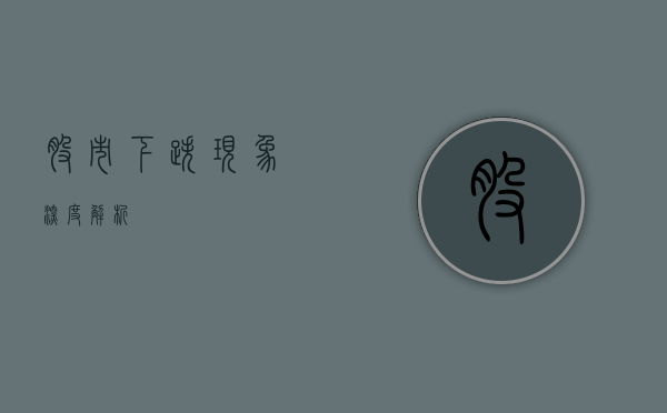 股市下跌现象深度解析