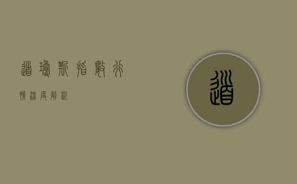 道琼斯指数行情深度解析