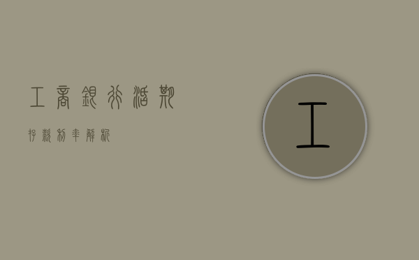 工商银行活期存款利率解析